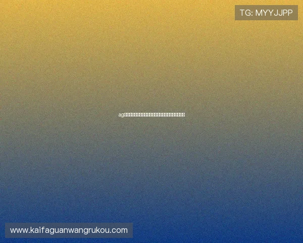 ag视讯欢迎你加入我们，开启全新一站式娱乐博彩新体验