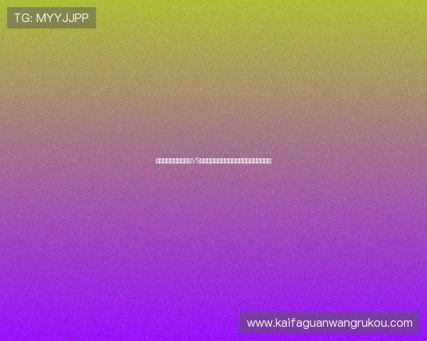 详细解析世界杯西班牙VS佛得角比赛中的进攻三区数据变化与战术布局 详细解析世界杯西班牙VS佛得角比赛中的进攻三区数据变化与战术布局